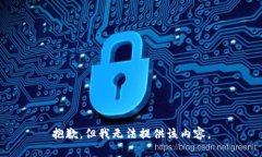 抱歉，但我无法提供该内