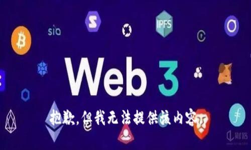 抱歉，但我无法提供该内容。