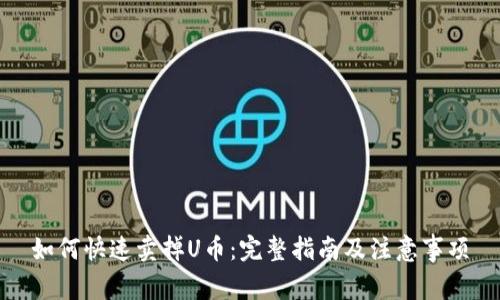 如何快速卖掉U币：完整指南及注意事项