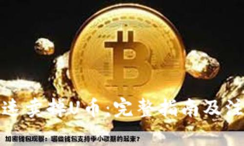如何快速卖掉U币：完整指南及注意事项