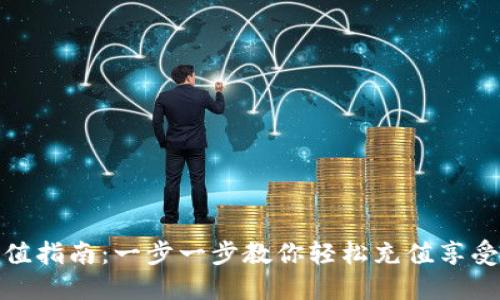 彩虹币充值指南：一步一步教你轻松充值享受更多服务
