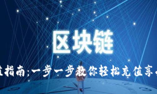 彩虹币充值指南：一步一步教你轻松充值享受更多服务