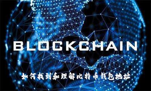如何找到和理解比特币钱包地址