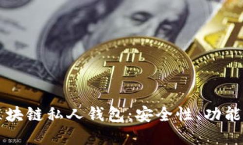 深入了解区块链私人钱包：安全性、功能与选择指南