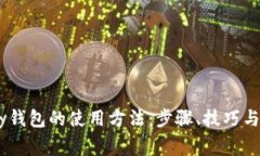 详解upay钱包的使用方法：