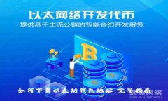 如何下载以太坊钱包地址