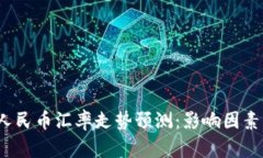 2024年日元对人民币汇率走