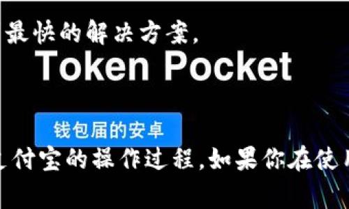   如何通过支付宝进行充值：步骤详解与常见问题解答 / 
 guanjianci 支付宝, 充值, 手机, 支付 /guanjianci 

随着移动支付的普及，支付宝已成为人们日常生活中不可或缺的一部分。无论是购物、转账，还是在线充值，支付宝都以其便捷、高效的特点赢得了广大用户的青睐。在这篇文章中，我们将深入探讨如何通过支付宝进行充值的步骤，并解答一些常见的问题，以帮助用户更好地使用这一强大的支付工具。

一、支付宝充值的基本步骤

在进行支付宝充值之前，确保你的支付宝账户已成功注册并完成实名认证。以下是详细的充值步骤：

h41. 打开支付宝APP/h4
首先，在手机上打开支付宝应用。如果你还没有安装支付宝，可以在应用商店中下载并安装。

h42. 登录账户/h4
使用你的账户信息登录。如果你选择了指纹或密码登录，确保操作无误。

h43. 进入首页/h4
成功登录后，你将进入支付宝的首页，可以看到各种服务和功能。

h44. 找到充值选项/h4
在首页的搜索框中输入“充值”，或者在首页的功能菜单中找到“充值”选项，点击进入。

h45. 选择充值方式/h4
支付宝提供多种充值方式，主要包括但不限于用银行卡充值、用余额充值等。选择适合你的方式。

h46. 输入充值金额/h4
在选定的充值方式后，输入你希望充值的金额。请注意，每种充值方式可能有最低和最高金额限制。

h47. 确认信息/h4
仔细核对你输入的信息，确保金额和支付方式无误。

h48. 支付/h4
点击“确认支付”按钮，系统将引导你完成后续的支付流程，包括输入密码、进行指纹识别等。

h49. 完成充值/h4
支付成功后，你将收到支付宝的通知，充值金额将进入你的支付宝账户。此时，你也可以在账单中查看充值记录。

二、常见的充值方式

支付宝的充值方式多种多样，不同的用户可以根据自己的需求进行选择。

h41. 银行卡充值/h4
用户可以选择绑定的银行卡进行充值。只需在充值界面选择“银行卡”并输入需要充值的金额，系统将自动从绑定的银行卡中扣款。这种方式便捷而且快速，适合大多数用户。

h42. 余额充值/h4
如果你的支付宝账户中已存有余额，可以直接使用余额进行后续的交易或充值。这种方式不需要再进行额外的支付，也是一种省时的选择。

h43. 微信支付/h4
虽然微信和支付宝是两大竞争对手，但不少用户还是希望将微信能与支付宝关联进行充值。通过支付宝的“钱包”功能，你可以用微信里的零钱进行转账、支付等操作。需要注意的是，具体的操作流程可能会因版本更新有所变化。

h44. 现金充值/h4
对于一些不太熟悉网络支付的用户，也可以前往支持支付宝的线下商店，通过现金充值到支付宝账户中。这种方式虽然略显繁琐，但依然适用于一部分用户。

三、通过支付宝充值的优势

使用支付宝进行充值，不仅仅是因为其操作方便，还有很多其他优势。

h41. 安全性高/h4
支付宝采用了多重安全措施，对用户的资金进行保护，包括指纹识别、密码保护等机制，能有效防止信息泄露。

h42. 便捷性/h4
无论是通过手机APP还是网页，用户随时随地都可以进行充值，避免了因线下操作而浪费的时间。另外，充值后资金迅速到账，用户可实时进行消费。

h43. 多种优惠活动/h4
支付宝不仅支持用户充值，还经常会推出各种优惠活动，比如加油优惠、购物返现等，用户通过支付宝充值能同时享受到其他额外的福利。

h44. 记录查询方便/h4
用户在支付宝中可以随时查询到自己的充值记录，方便做账和管理个人财务。

四、常见问题解答

在使用支付宝进行充值的过程中，用户可能会遇到一些问题。下面是关于这些问题的详细解答。

1. 我的充值失败了，是什么原因？

充值失败的原因可能有很多，以下是一些常见的原因：

h41. 账户余额不足/h4
如果你选择用余额进行充值，而你的账户余额不足以支付你所选的充值 مبلغ，那么充值将会失败。确保您的余额足够进行此项操作。

h42. 银行卡问题/h4
如果你的银行卡绑定信息有误，或者银行卡状态异常（如冻结、挂失等），系统也会拒绝充值。此时，可以尝试检查银行卡信息或更换银行卡。

h43. 网络问题/h4
在进行移动支付时，网络连接质量至关重要。如果网络不稳定，可能会导致交易失败，建议在稳定的网络环境下进行充值。

h44. 充值金额超出限制/h4
不同的充值方式可能会设置每日或每次的金额限制。如果你所选择的金额超出了限制，系统将无法允许该操作。建议查阅相关政策。

h45. 系统问题/h4
偶尔，支付宝的系统可能会因为更新或维护而出现短暂的故障。在这种情况下，可以稍等一会儿再次尝试，或关注支付宝的官方通知了解相关信息。

2. 如何查看我的充值记录？

历史充值记录对于很多用户来说是非常重要的，可以帮助用户管理个人财务和了解消费情况。以下是查看充值记录的步骤：

h41. 登录支付宝账户/h4
同样地，首先在手机上打开支付宝应用，并登录你的账户。

h42. 进入“账单”页面/h4
在支付宝首页中，找到“账单”或“我的账单”选项，点击进入。

h43. 筛选记录类型/h4
在账单页面，通常有多个选项可以选择。选择“充值记录”筛选，系统会将你所有的充值操作列出来。

h44. 查看详细信息/h4
通过点击任一条记录，你可以查看具体的充值时间、金额、充值渠道等信息。此外，用户还可以将这一信息导出、截图或记录在其他地方，以便日后进行财务管理。

3. 支付宝充值有什么限制？

在使用支付宝进行充值时，有一些常见的限制需要用户注意：

h41. 金额限制/h4
支付宝充值不支持超过某一金额的单笔充值，各个充值方式的金额限制不同，建议在进行充值前了解相关规定。

h42. 时间限制/h4
某些情况下，支付宝可能会对每日的充值次数进行限制，具体数字会根据监管政策和用户的账户状况而定。

h43. 万能卡限制/h4
某些充值方式可能仅适用于特定的商家和服务，用户应在使用之前了解限额，以免带来不必要的麻烦。

h44. 风险控制限制/h4
为保障用户的资金安全，支付宝会根据用户的信用状况和行为设定风险控制。对此类限制，用户可在帐户管理中查看，及时调整自己的使用和付款习惯。

4. 如何解决充值过程中遇到的问题？

在充值过程中，用户可能会遇到各种问题。解决这些问题的基本步骤包括：

h41. 重试操作/h4
一些问题可能是由于网络延迟或者系统短暂故障引起的，建议在稍等片刻后再进行尝试。如果充值仍然无法成功，接下来可以进行进一步的检查。

h42. 核查账户信息/h4
检查你的账户信息是否有误，包括绑定的银行卡、支付密码等，确保所有信息无误。

h43. 查看支付宝公告/h4
如果充值问题依然存在，可以前往支付宝的官方网站或社交媒体，查看是否有官方公告说明系统维护或故障的情况。

h44. 客服咨询/h4
如果上述方法无效，最有效的办法就是联系客服。支付宝提供了多种联系方式，包括客服电话、在线客服等。直接询问客服并描述你的问题，通常能够得到最快的解决方案。

总结

通过支付宝进行充值是一种高效、安全且便捷的支付方式，本文详细介绍了充值的步骤、常见的充值方式和相关问题的解答，旨在帮助用户更好地了解支付宝的操作过程。如果你在使用的过程中遇到任何问题，不妨根据文中的提示进行自行排查，并理性使用支付宝带来的各项服务。希望你能通过支付宝享受到更多生活的便捷与乐趣！