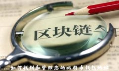 如何找到和管理您的比特