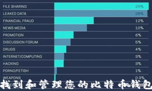 
如何找到和管理您的比特币钱包地址
