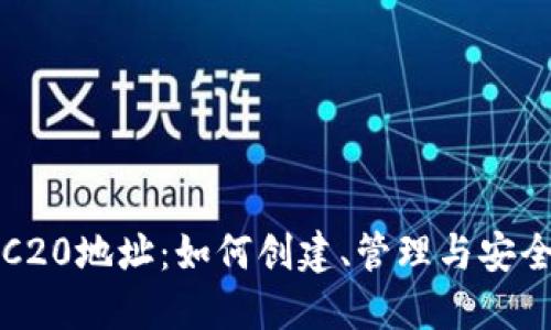 USDT-TRC20地址：如何创建、管理与安全使用指南