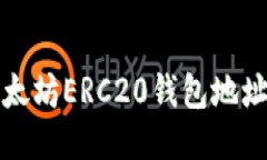 如何查询以太坊ERC20钱包地