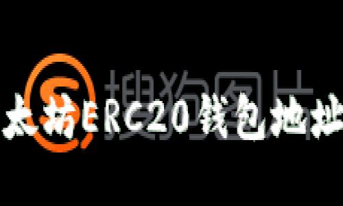 如何查询以太坊ERC20钱包地址的详细指南