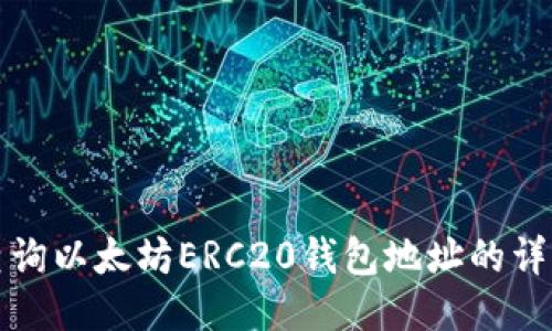 如何查询以太坊ERC20钱包地址的详细指南
