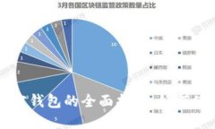 区块链加密钱包的全面指
