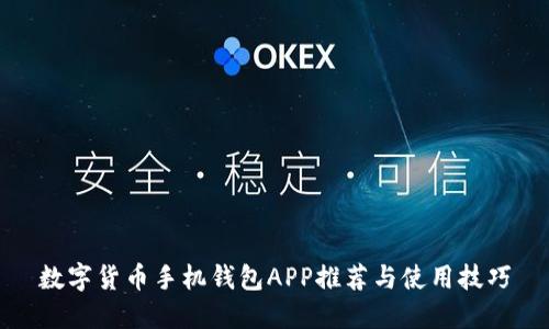 数字货币手机钱包APP推荐与使用技巧