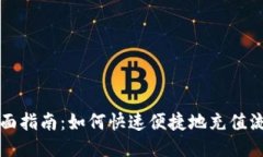 全面指南：如何快速便捷