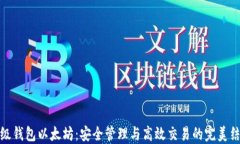 二级钱包以太坊：安全管