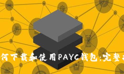  如何下载和使用PAYC钱包：完整指南