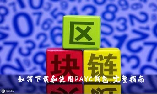  如何下载和使用PAYC钱包：完整指南