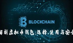 全面解析虚拟币钱包：选
