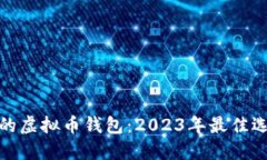 选择安全的虚拟币钱包：