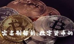 比特币钱包实名制解析：