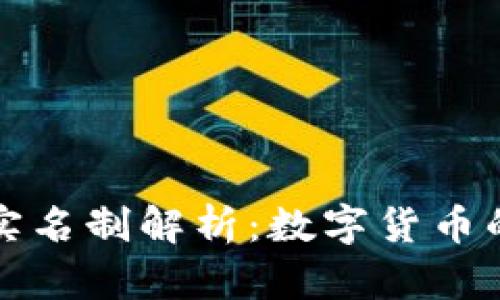 比特币钱包实名制解析：数字货币的隐私与安全