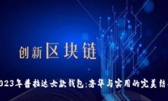 2023年普拉达女款钱包：奢