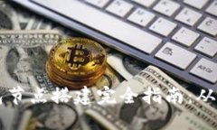 比特币钱包节点搭建完全