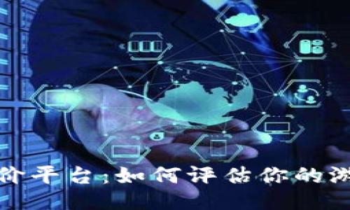 游戏账号估价平台：如何评估你的游戏账号价值