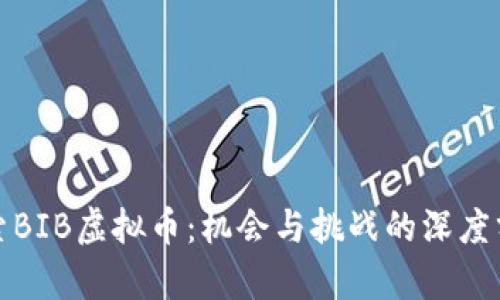 探索BIB虚拟币：机会与挑战的深度分析