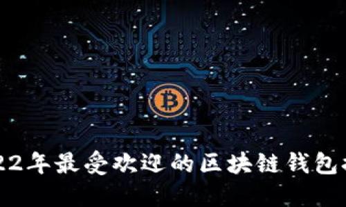 2022年最受欢迎的区块链钱包推荐