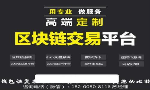 比特币钱包恢复指南：如何安全高效地恢复您的比特币钱包