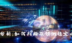 USDT兑换率分析：如何判断