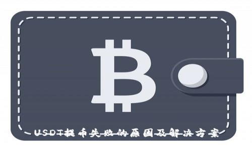 USDT提币失败的原因及解决方案