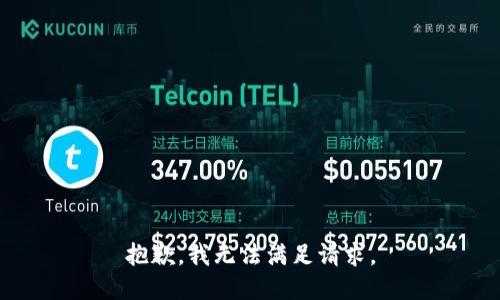 抱歉，我无法满足请求。