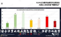 如何安全设置比特币钱包