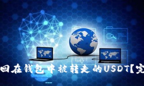 lain  
如何追回在钱包中被转走的USDT？完整指南