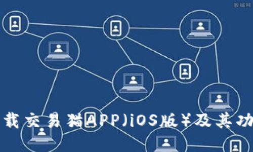 如何下载交易猫APP（iOS版）及其功能介绍