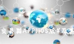 如何下载交易猫APP（iOS版