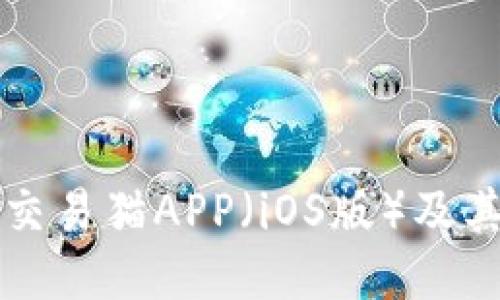 如何下载交易猫APP（iOS版）及其功能介绍