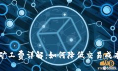 与关键词区块链钱包矿工