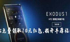 如何轻松免费领取10元红包