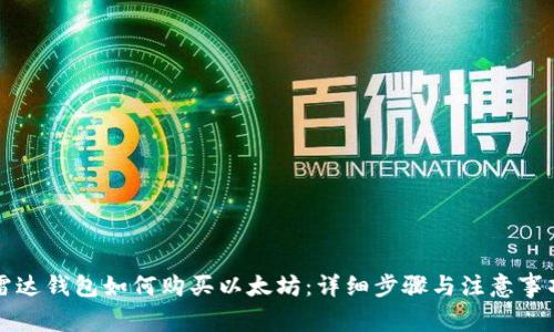 雷达钱包如何购买以太坊：详细步骤与注意事项