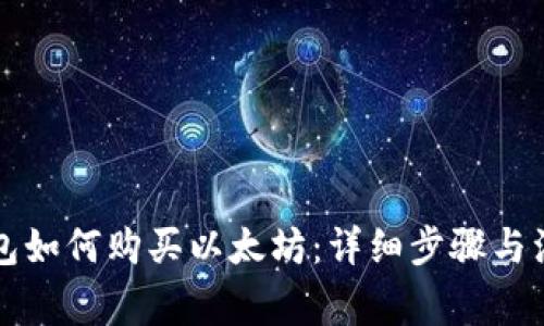 雷达钱包如何购买以太坊：详细步骤与注意事项