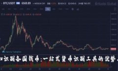 扫一扫识别各国钱币：一