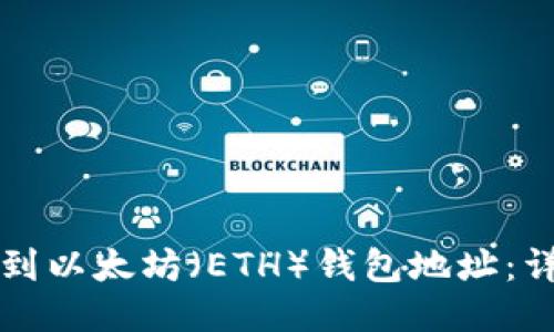 如何找到以太坊（ETH）钱包地址：详细指南