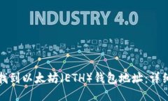 如何找到以太坊（ETH）钱