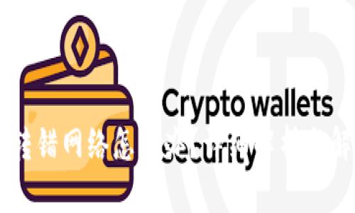: USDT转错网络怎么办？详细解析与解决方案